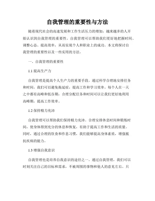 自我管理的重要性与方法