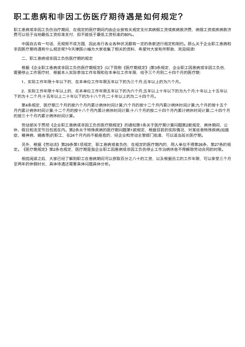 职工患病和非因工伤医疗期待遇是如何规定？