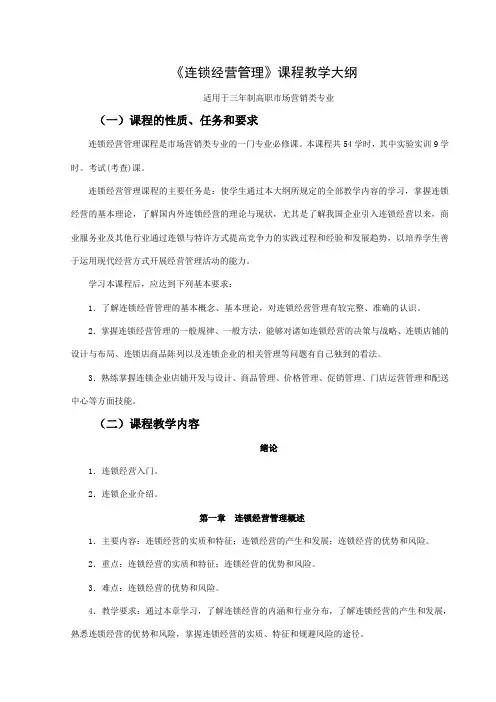 (连锁经营管理)教学大纲