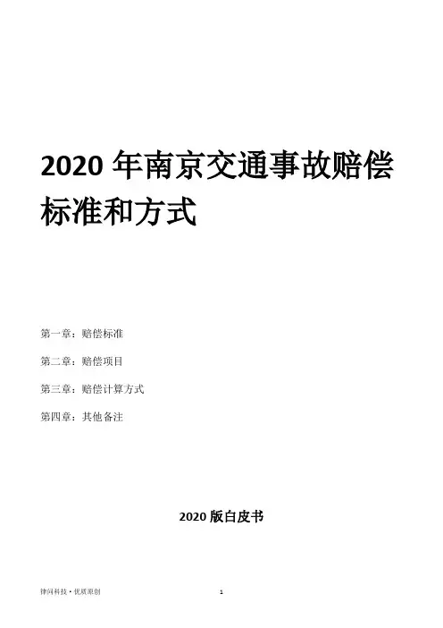 2020年南京交通事故赔偿标准和方式