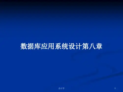 数据库应用系统设计第八章PPT学习教案