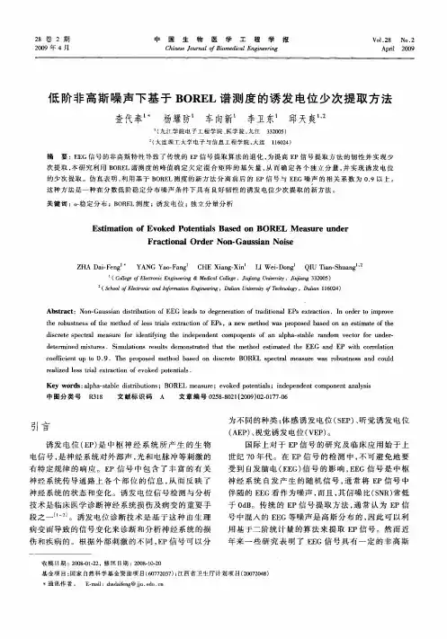 低阶非高斯噪声下基于BOREL谱测度的诱发电位少次提取方法