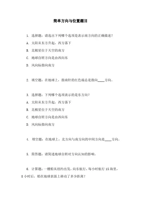 简单方向与位置题目