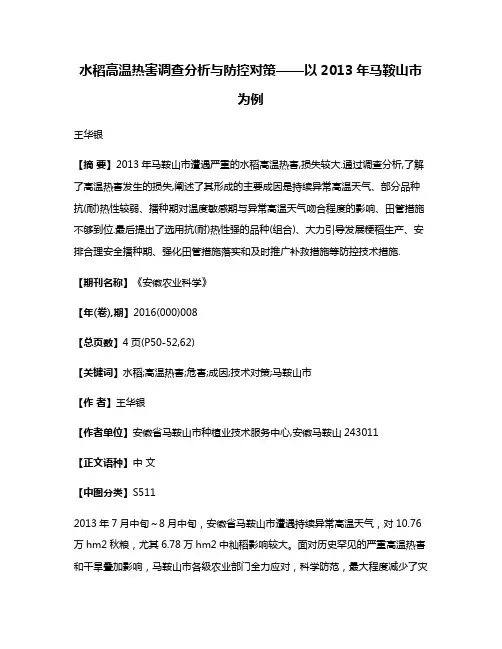 水稻高温热害调查分析与防控对策——以2013年马鞍山市为例