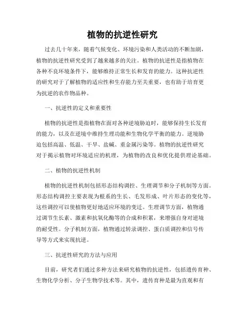 植物的抗逆性研究