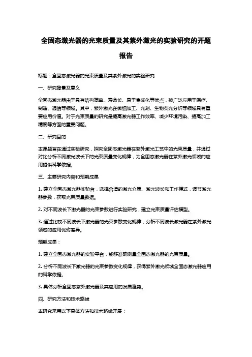 全固态激光器的光束质量及其紫外激光的实验研究的开题报告