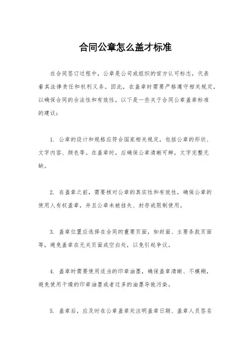 合同公章怎么盖才标准
