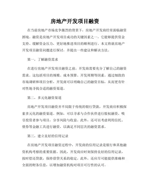 房地产开发项目融资