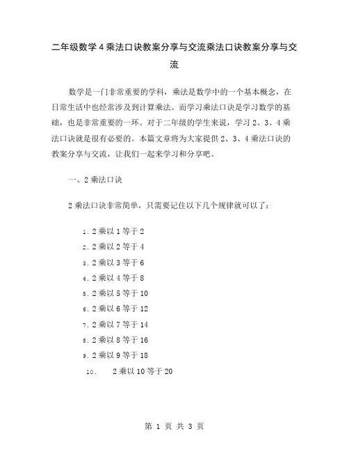 二年级数学4乘法口诀教案分享与交流