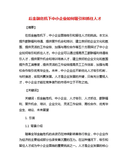 后金融危机下中小企业如何吸引和抓住人才