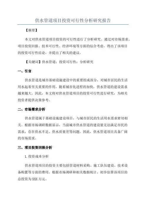 供水管道项目投资可行性分析研究报告