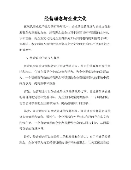 经营理念与企业文化