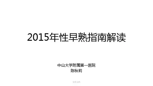 性早熟指南解读