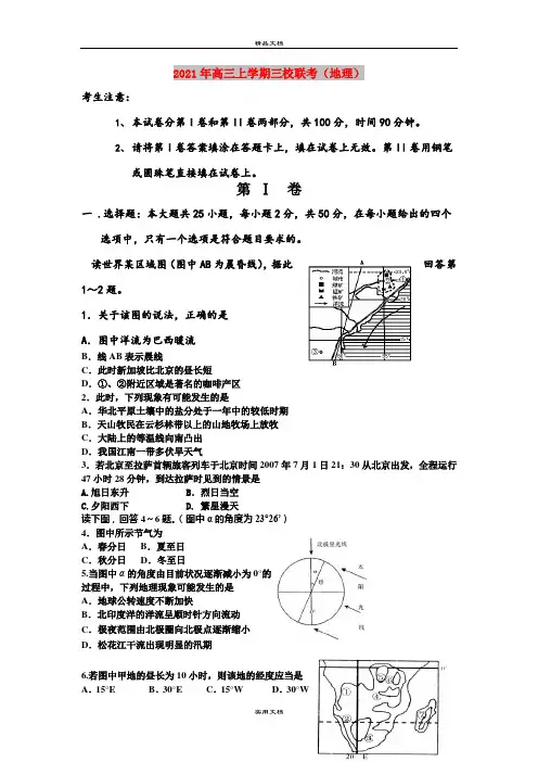 2021年高三上学期三校联考(地理)