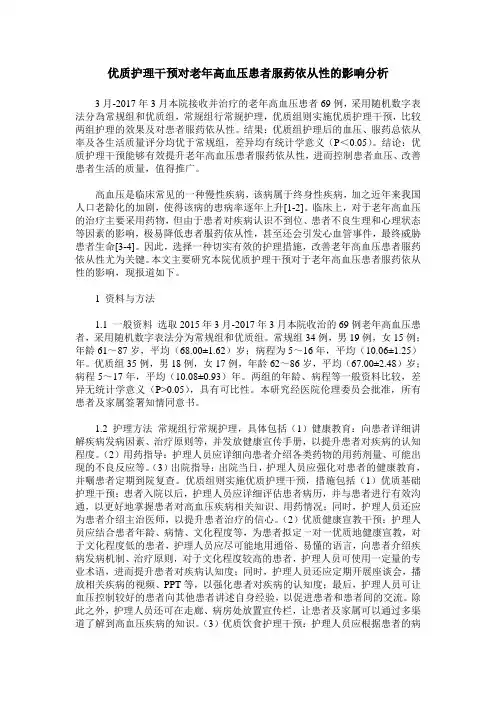 优质护理干预对老年高血压患者服药依从性的影响分析