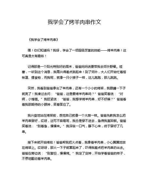 我学会了烤羊肉串作文