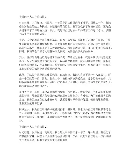 导游的个人工作总结5篇怎么写
