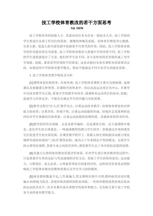 技工学校体育教改的若干方面思考