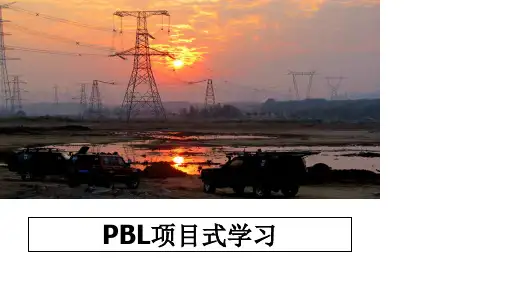 最新PBL项目式学习课件ppt