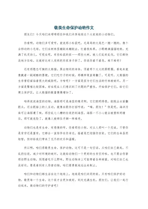 敬畏生命保护动物作文
