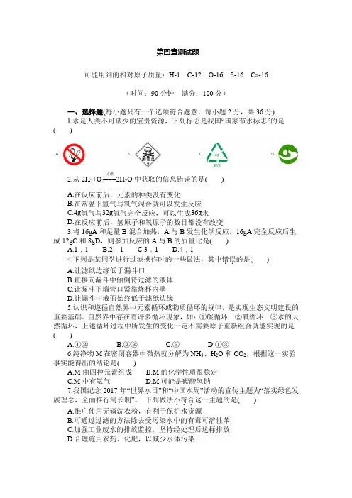 科粤版九年级化学上册第四章 生命之源——水 测试题(含答案)
