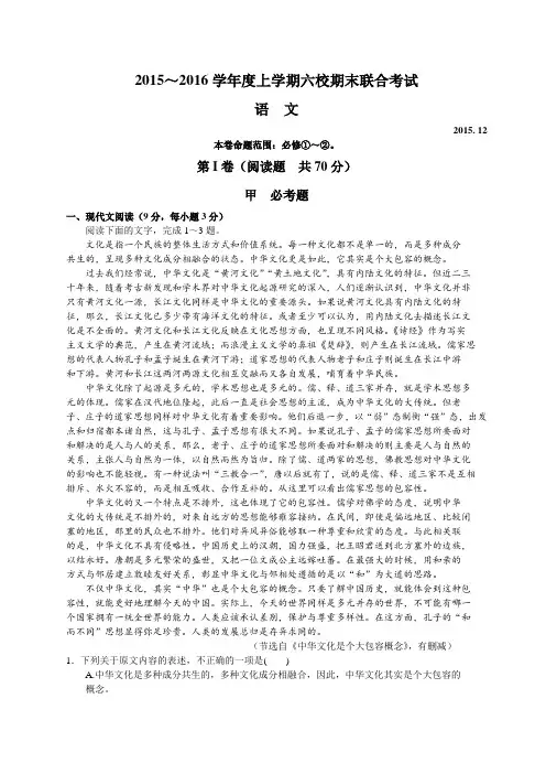 黑龙江省哈尔滨市六校2015-2016学年高一上学期期末联考语文试卷(Word版)
