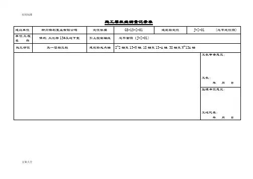 放线测量记录簿表图表1