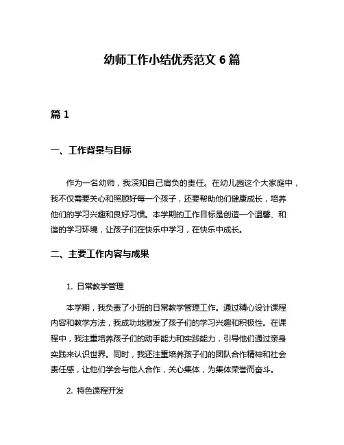 幼师工作小结优秀范文6篇