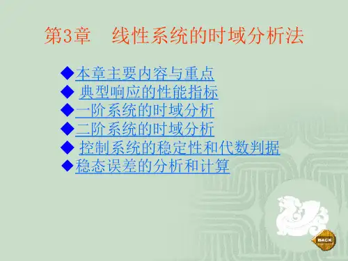 自动控制原理课件 第三章线性系统的时域分析法
