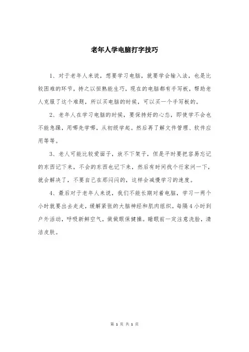 老年人学电脑打字技巧