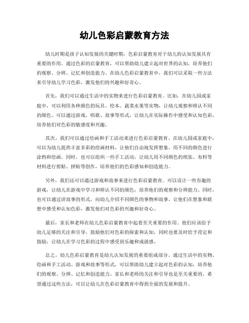 幼儿色彩启蒙教育方法