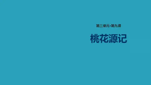 《桃花源记》PPT精品课件下载2021课件PPT