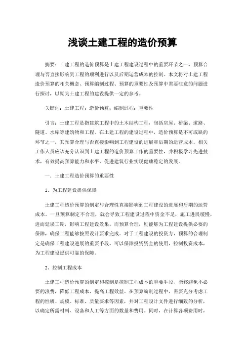 浅谈土建工程的造价预算