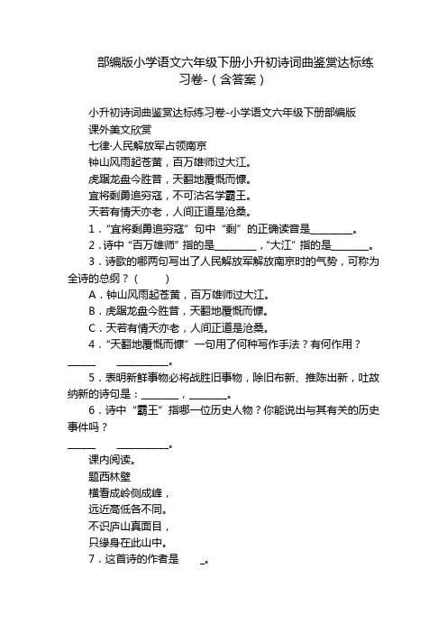 部编版小学语文六年级下册小升初诗词曲鉴赏达标练习卷-(含答案)