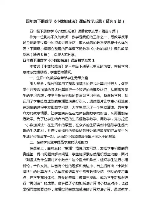 四年级下册数学《小数加减法》课后教学反思（精选8篇）