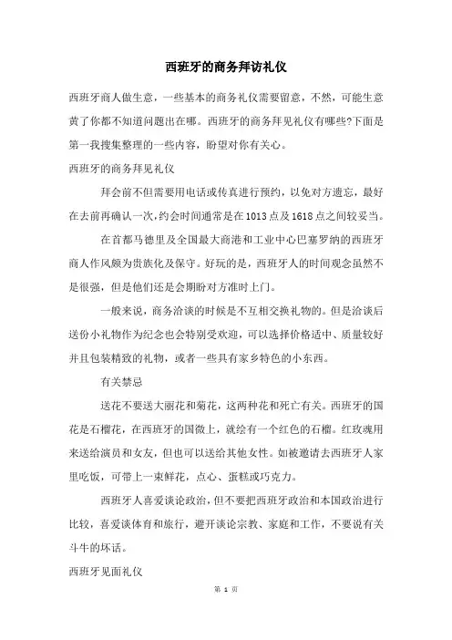 西班牙的商务拜访礼仪