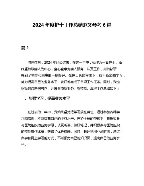 2024年度护士工作总结范文参考6篇
