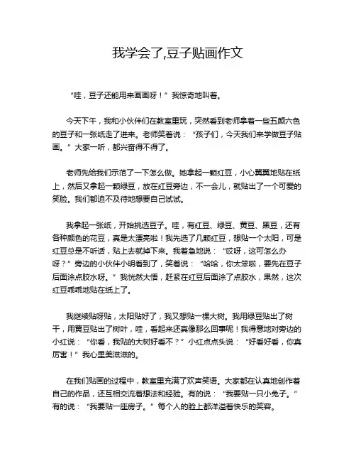 我学会了,豆子贴画作文
