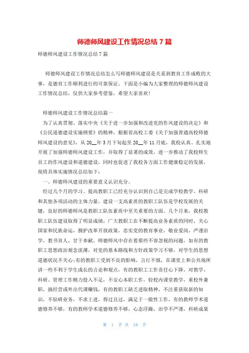 师德师风建设工作情况总结7篇