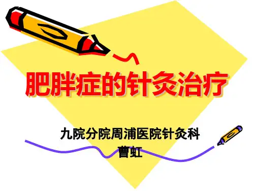 肥胖症的针灸治疗.ppt