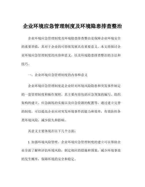 企业环境应急管理制度及环境隐患排查整治
