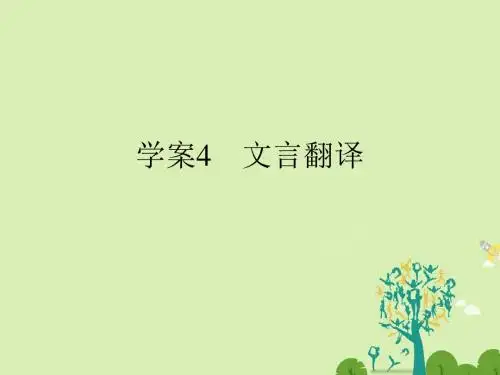 江苏专用届高考语文二轮复习第一部分古代诗文阅读专题一文言文阅读4文言翻译课件