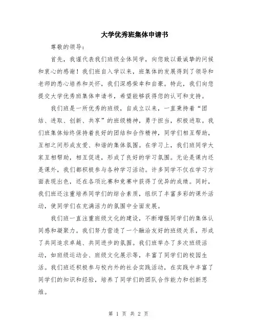 大学优秀班集体申请书