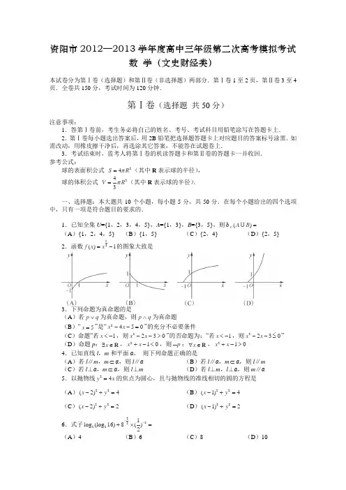 四川省资阳市2013届高三第二次诊断性考试 文
