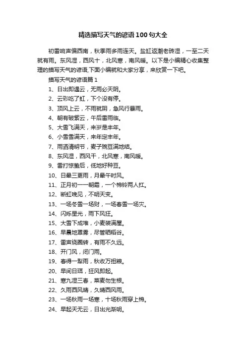 精选描写天气的谚语100句大全
