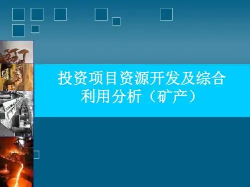 矿产资源