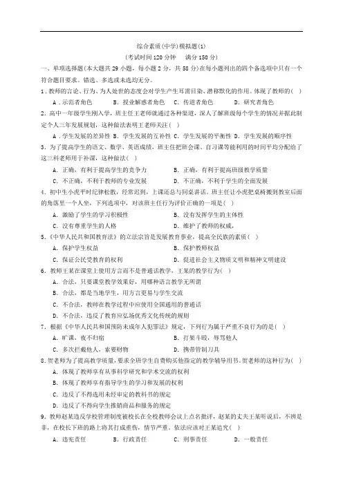 教师资格考试综合素质(中学)-模拟题(1)