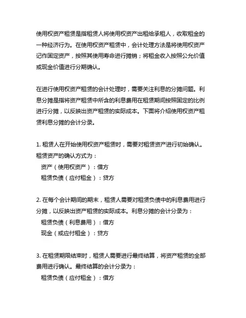 使用权资产租赁利息分摊的会计分录