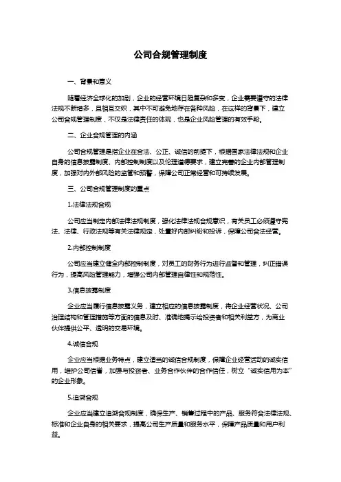 公司合规管理制度
