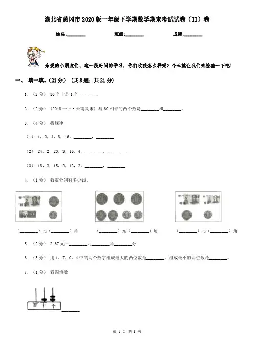 湖北省黄冈市2020版一年级下学期数学期末考试试卷(II)卷